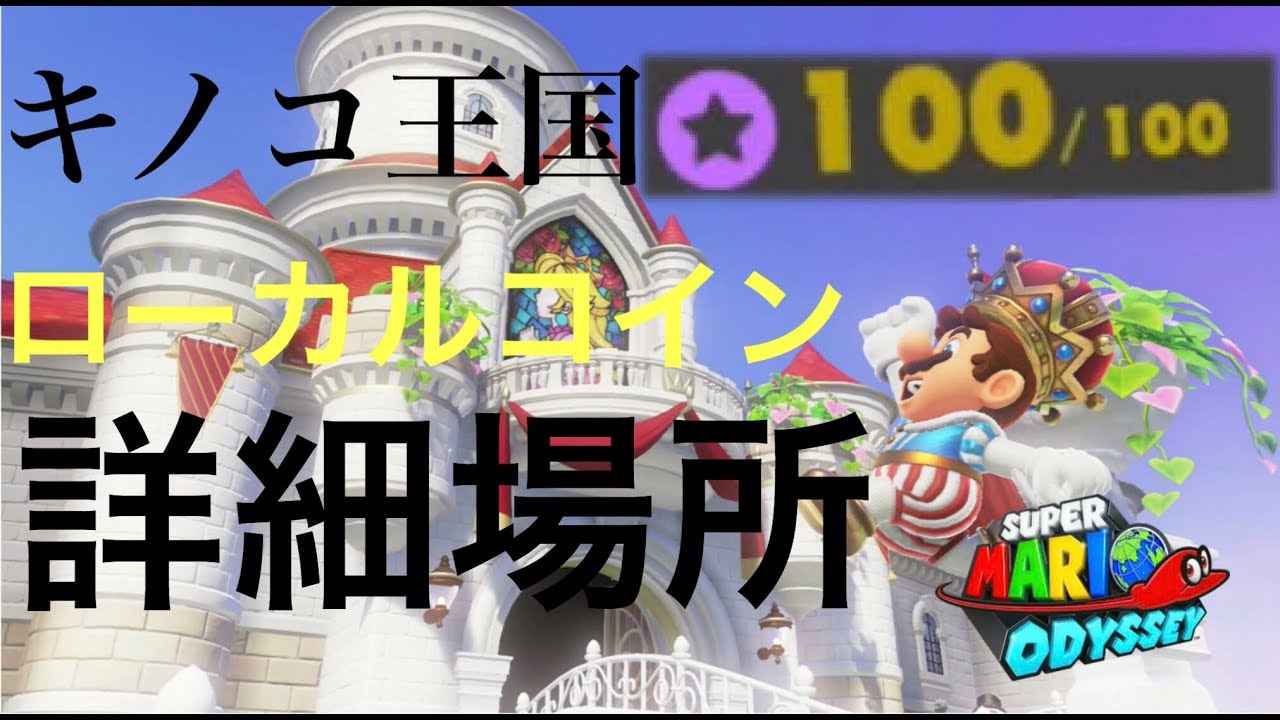 マリオデ]ローカルコイン/都市の国 - スーパーマリオ オデッセイ 攻略Wiki:ヘイグ【マリオオデッセイローカルコイン】