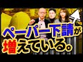 下請を２次・３次までに制限するといっても現状は契約上のしがらみやコンプライアンスなど元請会社や下請会社の”諸事情”で書類だけの話になってるという声はかなり多い。【ペーパー下請が増えている。】