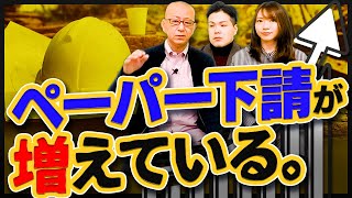 下請を２次・３次までに制限するといっても現状は契約上のしがらみやコンプライアンスなど元請会社や下請会社の”諸事情”で書類だけの話になってるという声はかなり多い。【ペーパー下請が増えている。】