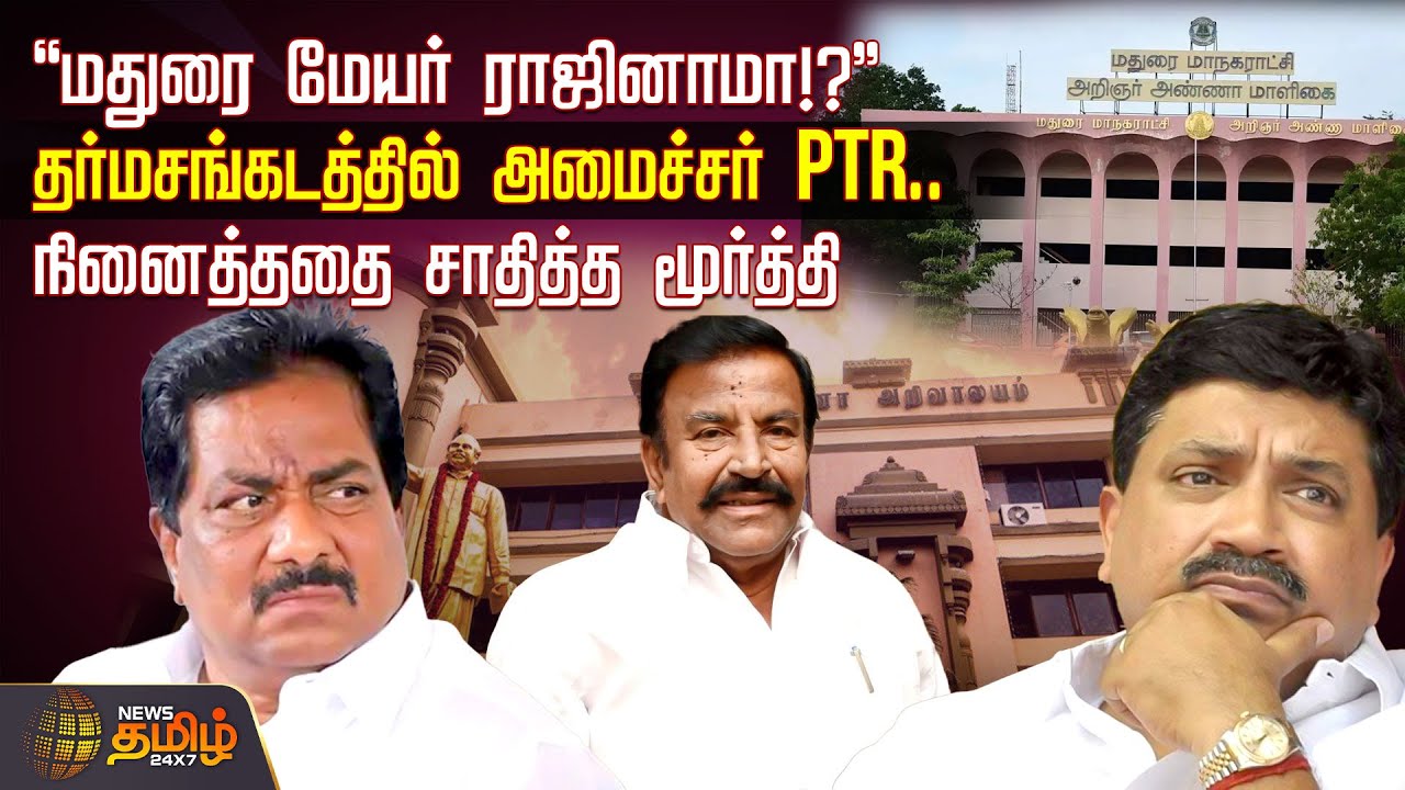 "மதுரை மேயர் ராஜினாமா!?" தர்மசங்கடத்தில் அமைச்சர் PTR.. நினைத்ததை சாதித்த மூர்த்தி | MDU Corporation