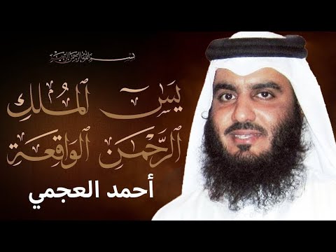 الشيخ أحمد العجمي تلاوة عذبة تريح القلب سورة يس الواقعة الرحمن الملك لزيادة الرزق و البركة
