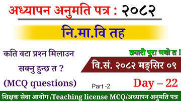 Teaching License2082/Nimabi License Preparation/Teaching License/TSC MCQ/नि.मा.वि शिक्षक लाइसेन्सMCQ