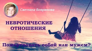 2 сезон. Программа №8. Невротические отношения. Пожертвовать собой или мужем?