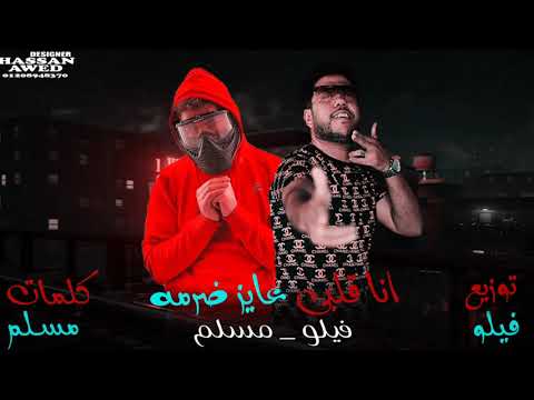 مهرجان قلبي عايز صرمة فيلو و مسلم  3       2020