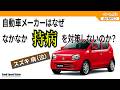 自動車メーカーは、なぜ持病をなかなか対策してくれないのか?