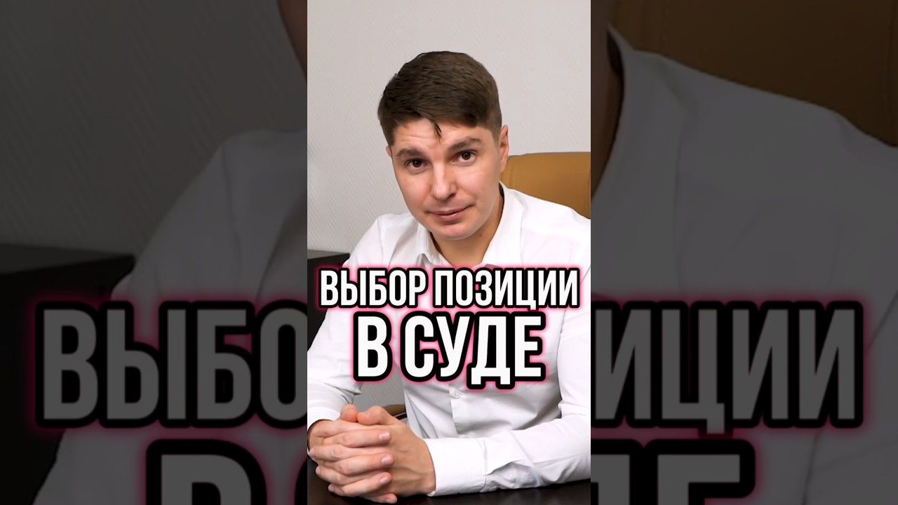 🏛️ ВЫБОР ПОЗИЦИИ В СУДЕ: СТРАТЕГИЯ ПОБЕДЫ 