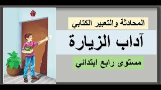 اداب الزيارة-تعبير كتابي-رابع ابتدائي - Arabic reading 4th grade | Arabic Reading 4th Grade