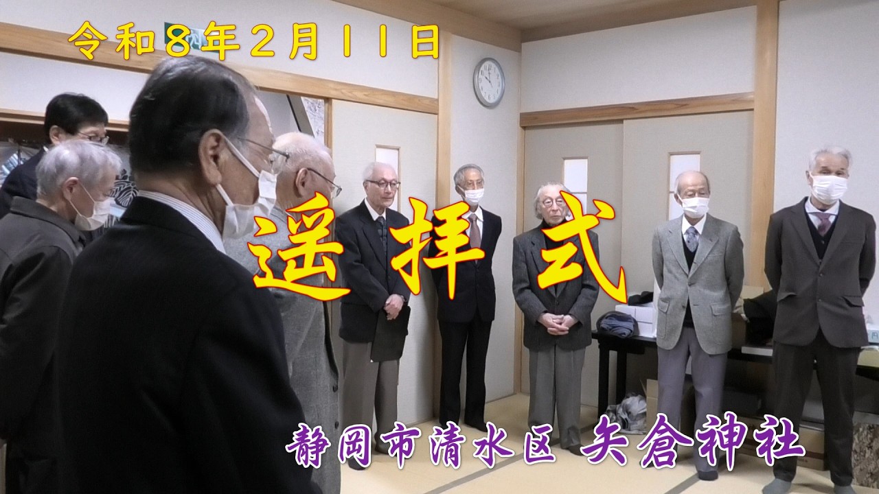 令和 8年 2月11日 矢倉神社 紀元祭での遥拝式