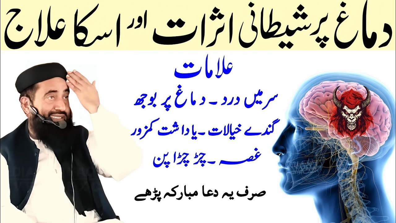 Dimagh par Sheytani asarat Aur Oska Ilaj | Dimagh ki Dua Aur wazifa | Molana Manzoor Mengal