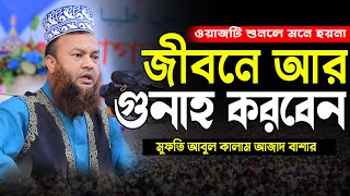 ওয়াজটি শুনলে মনে হয় না জীবনে আর গুনাহ করবেন --Mufti Abul Kalam Azad Bashar Bangla new waz 2024