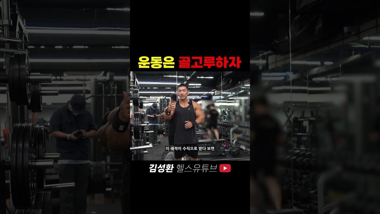 운동은 골고루하자