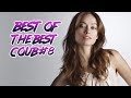 BEST OF THE BEST COUB #8 | Лучшее из лучших кубов #8 | ИЮЛЬ 2019