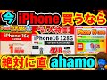 【ahamoでiPhone16が破格に】オンラインでミスしない契約を元店員が実演　Irumo終了