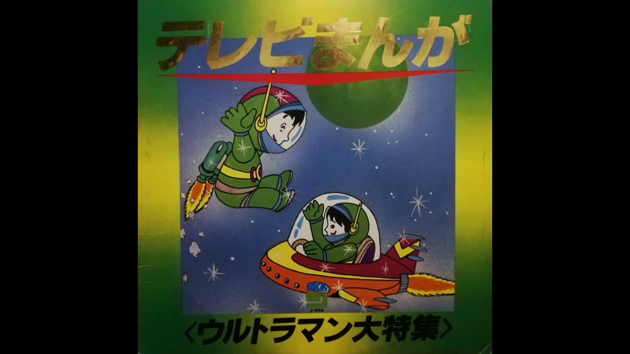 われらガッチャマン (JACK テレビまんが ウルトラマン大特集 レコード
