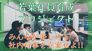 【社員育成】若葉社員育成プロジェクト ─ 鳴本石材(株)の社内プロジェクト紹介