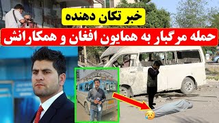 حمله مرگبار بر موتر حامل همایون افغان گزارشگر تلویزیون آریانا و همکارانش