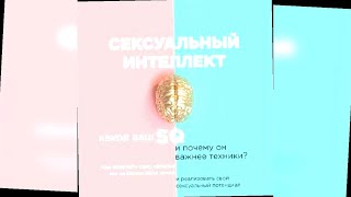 аудиокнига Сексуальный интеллект - Марти Кляйн