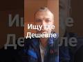 Ищу только где дешевле.