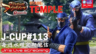 【VFes】J-CUP＃113 stage: TEMPLE【個人戦トーナメント】(優勝: 浦島(JN))