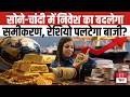 Gold-Silver Blast: सोने-चांदी में निवेश का बदलेगा पूरा समीकरण, क्या Gold-Silver Ratio पलटेगा बाजी?