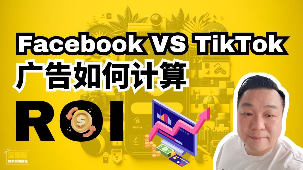 Facebook vs TikTok 广告如何计算ROI