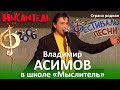 Фестиваль песни - 2006 в школе «Мыслитель». Владимир Асимов «Страна родная»