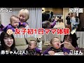 【初体験】19歳2人が1日ミニぎしのママになったら大変すぎWWW