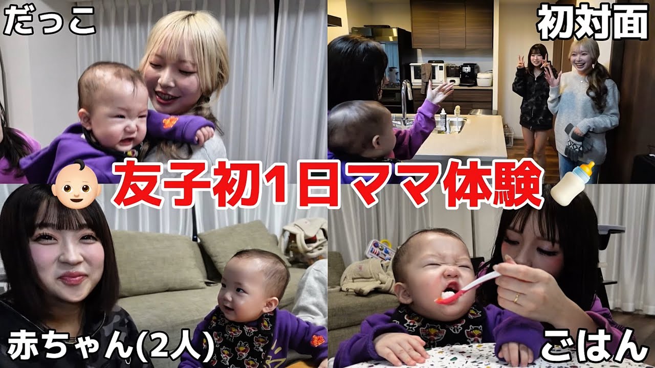 【初体験】19歳2人が1日ミニぎしのママになったら大変すぎWWW