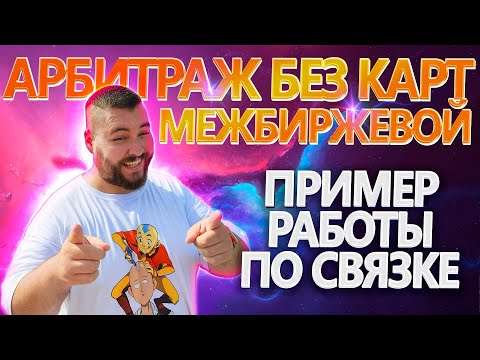 Арбитраж между биржами | Пример работы по межбиржевой связке | №43