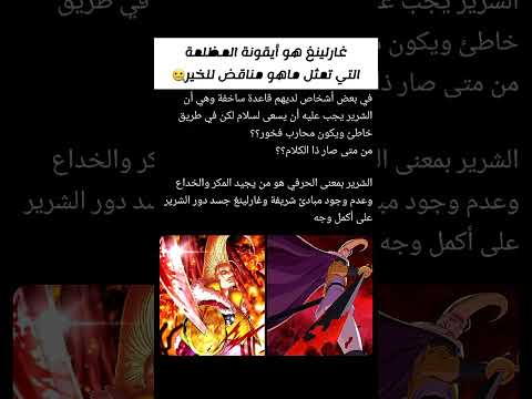 معنى الحقيقي للشرير قاعد يجسدها لنا غارلينغ ون بيس اكسبلور انمي Explore Anime Edit Shorts