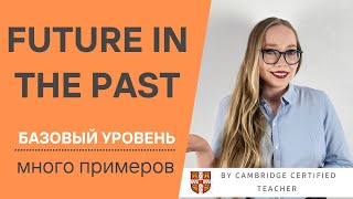 FUTURE IN THE PAST | Будущее в прошлом в английском языке