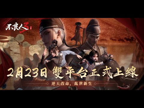 《不良人3》手遊2/23正式開服，大世界PV發佈