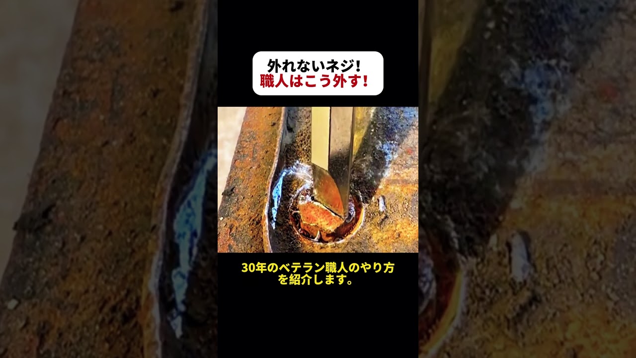 外れないネジ！ 職人はこう外す！   #DIY #工具テク #ネジ外し #修理術 #プロの技