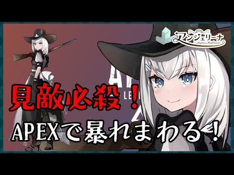 【 Apex Legends 】 メイド のAPEX修行！【 Vtuber 実況 】