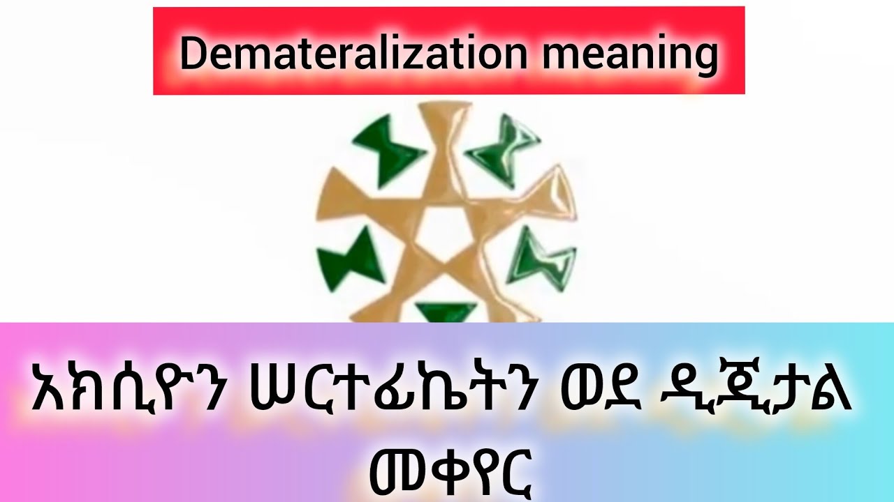 የአክሲዮን ሠርተፊኬቶችን ወደ ዲጂታል ሠርተፊኬት መቀየር (Dematerialization)