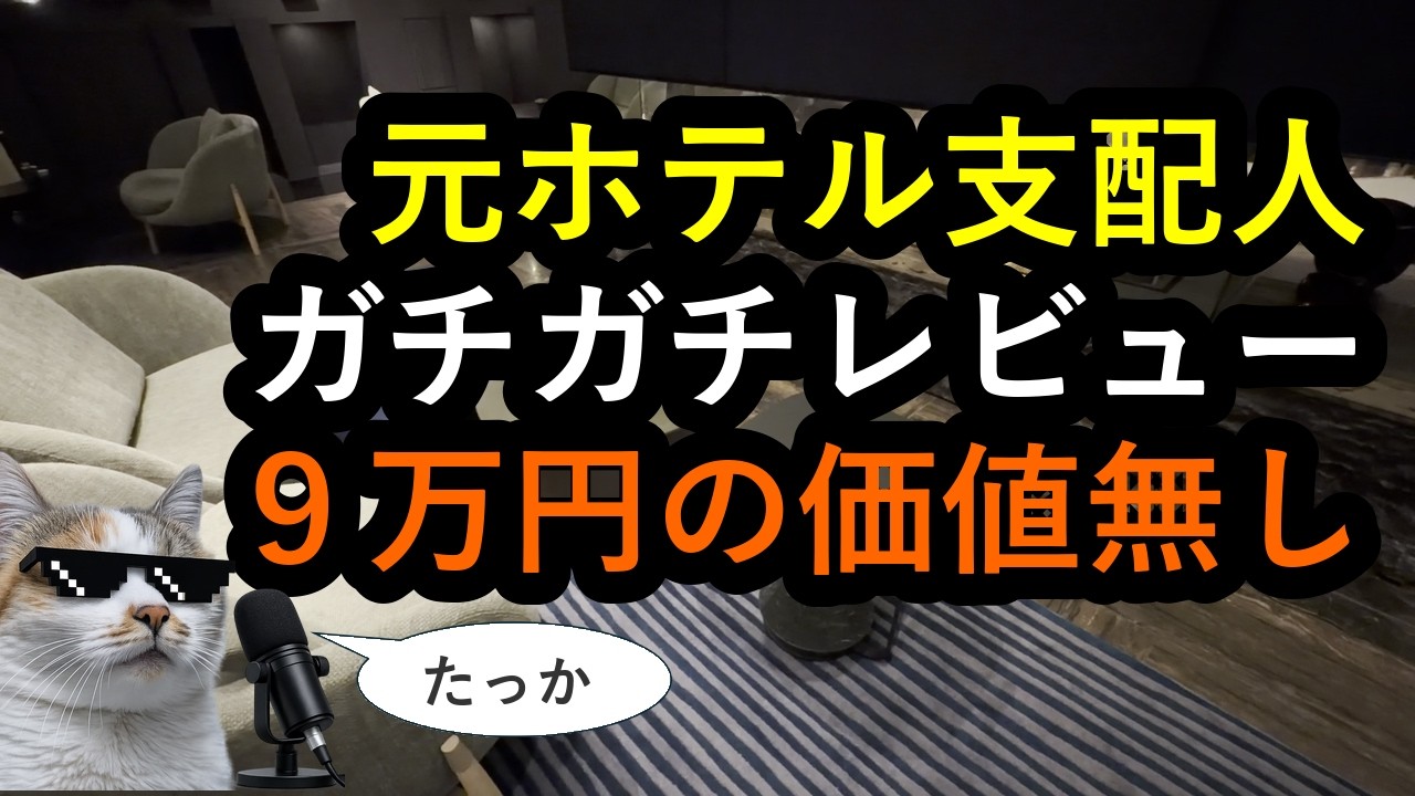 【ゆるレビュー】JWマリオット東京、元ホテル支配人が泊まってみた