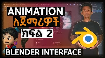 የBlender መሰረታዊ Tutorial ለጀማሪዎች በአማረኛ  PART 2 The Blender Interface || YG Animation