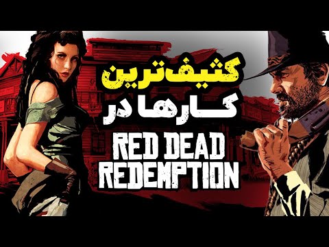 تصویری: آیا red dead redemption روی ps4 کار می کند؟