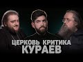 ЦЕРКОВЬ. КРИТИКА. КУРАЕВ (Мажуко, Кураев) //12 сцена