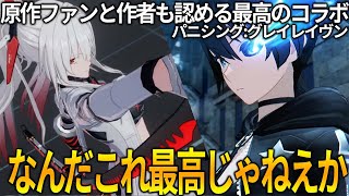 原作ファンと作者も認める最高のコラボ【パニシング：グレイレイヴン】 なんだこれ最高じゃねえか screenshot 1