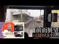 東武東上線[前面展望]川越特急 小川町行き  1番列車フル