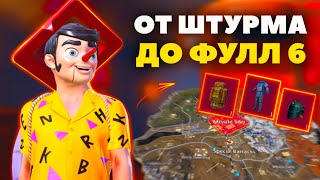 ОТ ШТУРМА до ФУЛ 6 МЕТРО РОЯЛЬ 🎁😎PUBG Mobile METRO ROYALE