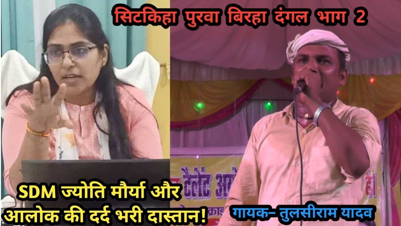 #video बिरहा–ज्योति एसडीएम और होमगार्ड कमांडेंट की शर्मनाक करतूत। Tulsiram yadav birha
