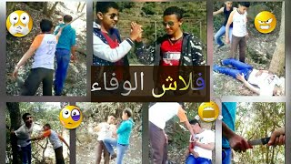 الفلم اليمني  فلاش الوفاء فلم يمني جديد بنكهة هنديه
