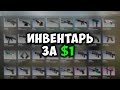 Собрал ВЕСЬ ИНВЕНТАРЬ ЗА 1 ДОЛЛАР *34 Скина*  // САМЫЕ ДЕШЕВЫЕ СКИНЫ В КС ГО