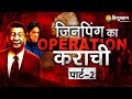 वंदे मातरम: PoK में आई China की Private Army - Xi Jinping का Operation Karachi Part-2 | Pakistan