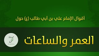 حكم وأقوال حول العمر والساعات  للإمام علي بن أبي طالب عليه السلام