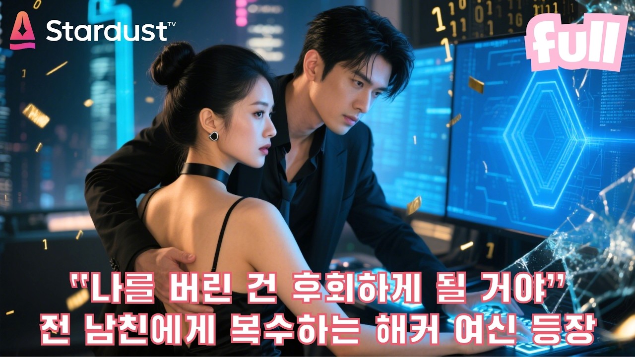 💔배은망덕한 전 남친에게 버림받은 그녀… 알고 보니 세계 최고의 해커였다?!😱 CEO와 손잡은 그녀의 반전 신분 공개!🔥 #cdrama #드라마 #kdrama