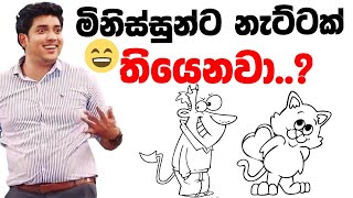 අපිටත් නැට්ටක්| Dinesh muthugala sir | dinesh muthugala | biology class | science education