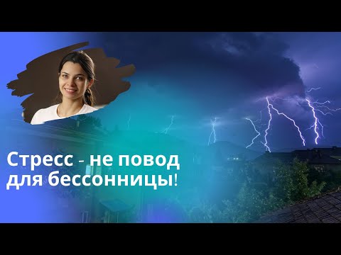 Как спокойно спать после стресса?